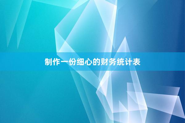 制作一份细心的财务统计表