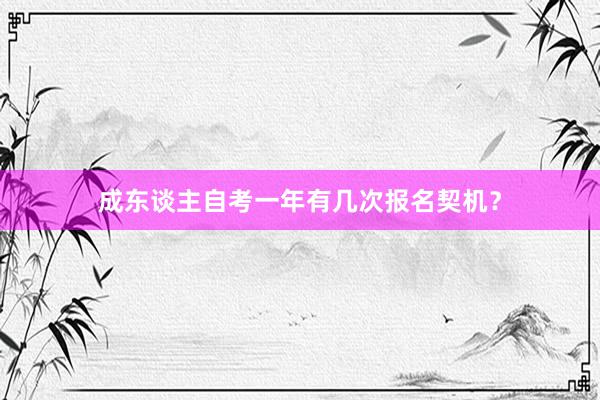 成东谈主自考一年有几次报名契机？