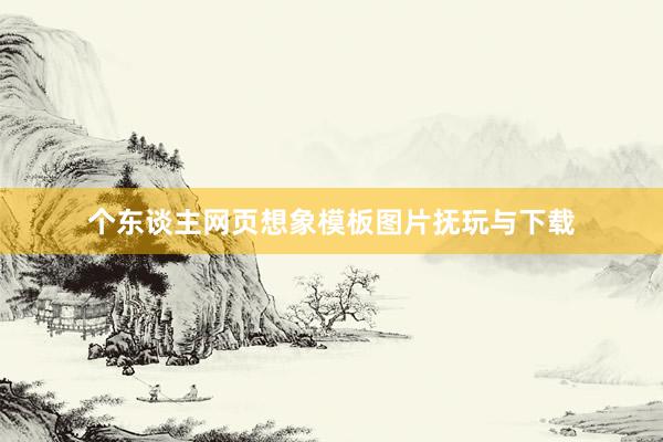 个东谈主网页想象模板图片抚玩与下载