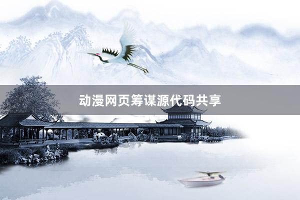 动漫网页筹谋源代码共享