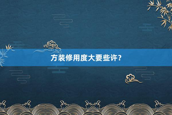 方装修用度大要些许？