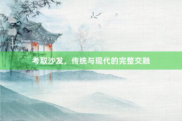 考取沙发，传统与现代的完整交融