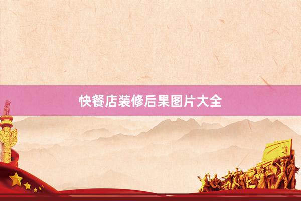 快餐店装修后果图片大全