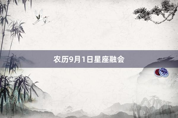 农历9月1日星座融会