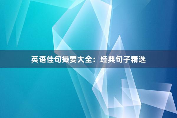 英语佳句撮要大全：经典句子精选