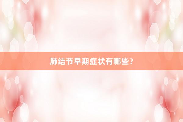 肺结节早期症状有哪些？