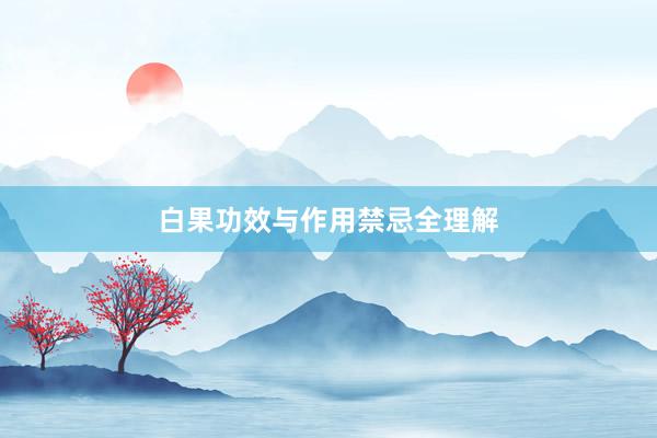 白果功效与作用禁忌全理解