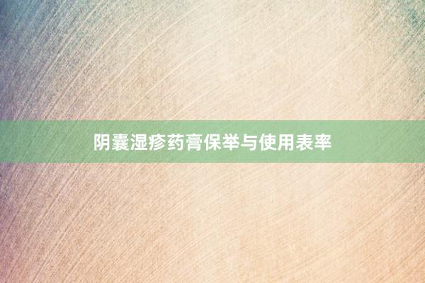阴囊湿疹药膏保举与使用表率