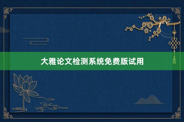大雅论文检测系统免费版试用