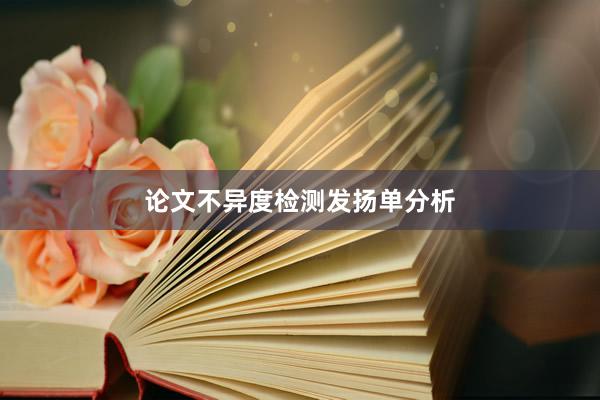 论文不异度检测发扬单分析