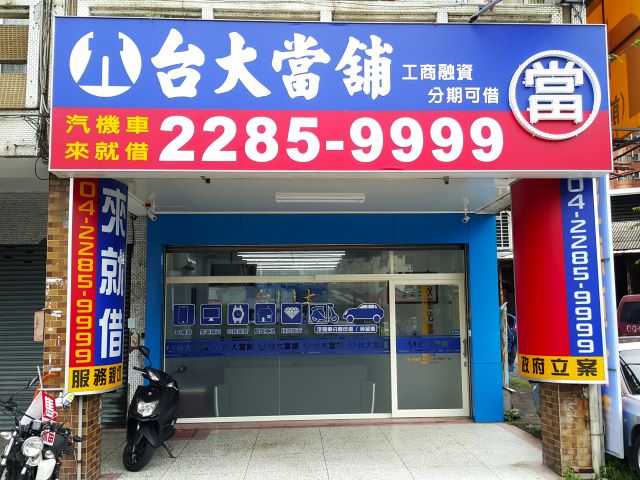 台中台大當舖店面